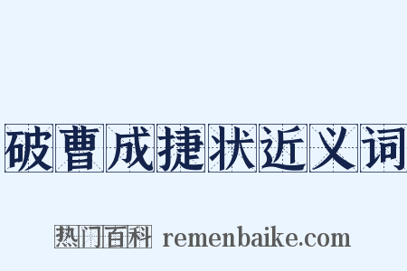 破曹成捷状近义词是什么意思的图片